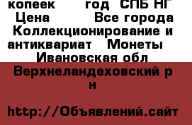 10 копеек 1837 год. СПБ НГ › Цена ­ 800 - Все города Коллекционирование и антиквариат » Монеты   . Ивановская обл.,Верхнеландеховский р-н